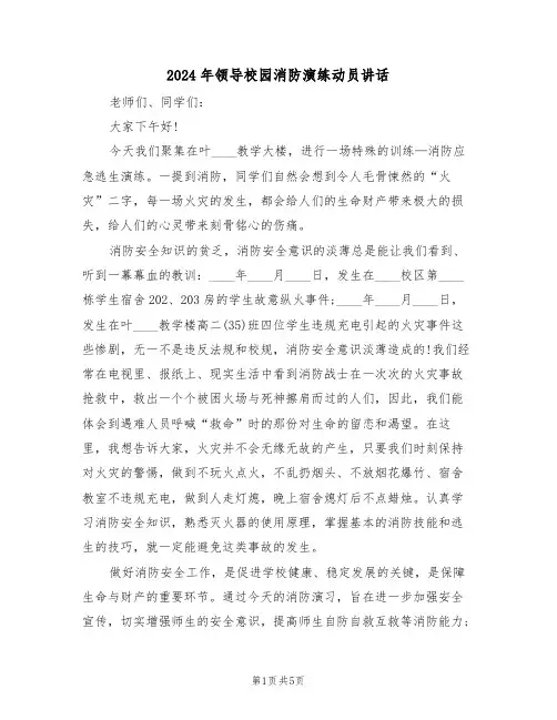 2024年领导校园消防演练动员讲话(3篇)