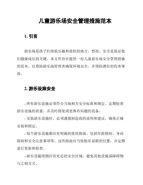 儿童游乐场安全管理措施范本