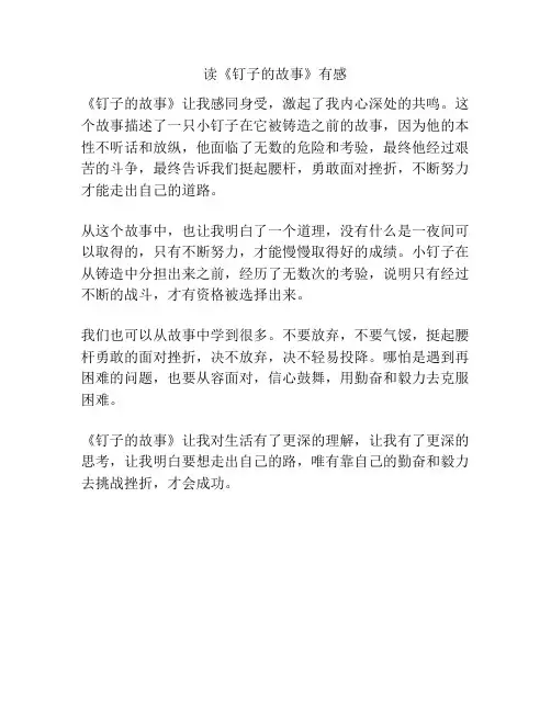 读《钉子的故事》有感