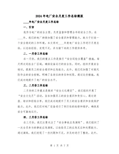 2024年电厂安全月度工作总结模版（2篇）