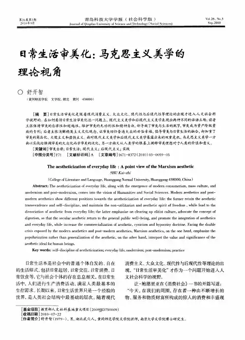 日常生活审美化：马克思主义美学的理论视角