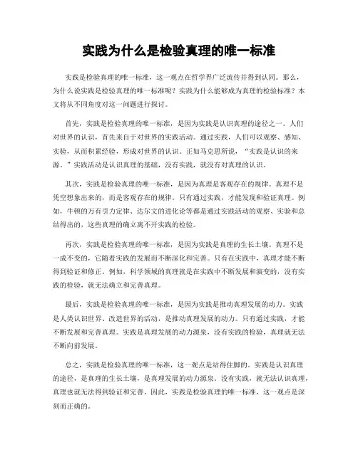 实践为什么是检验真理的唯一标准