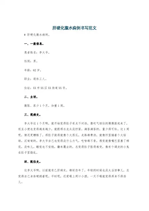 肝硬化腹水病例书写范文