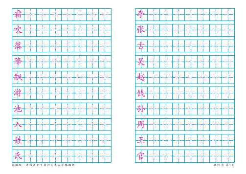 部编版一年级语文下册识字表田字格描红