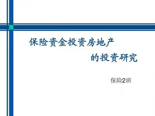 保险资金投资房地产