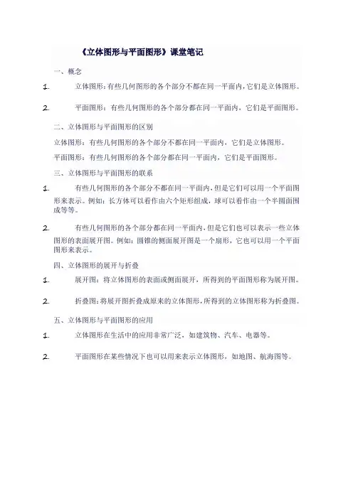 人教版七年级上数学《立体图形与平面图形》课堂笔记