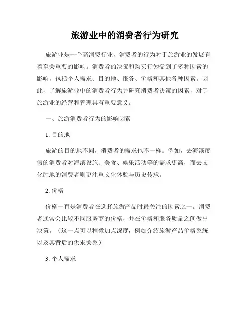 旅游业中的消费者行为研究