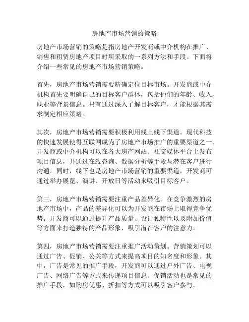 房地产市场营销的策略