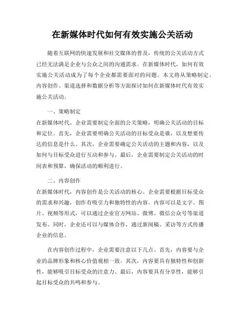 在新媒体时代如何有效实施公关活动