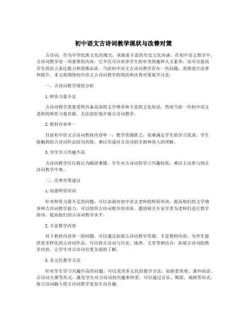 初中语文古诗词教学现状与改善对策