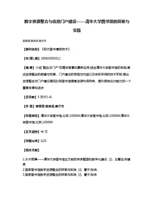 数字资源整合与信息门户建设——清华大学图书馆的探索与实践