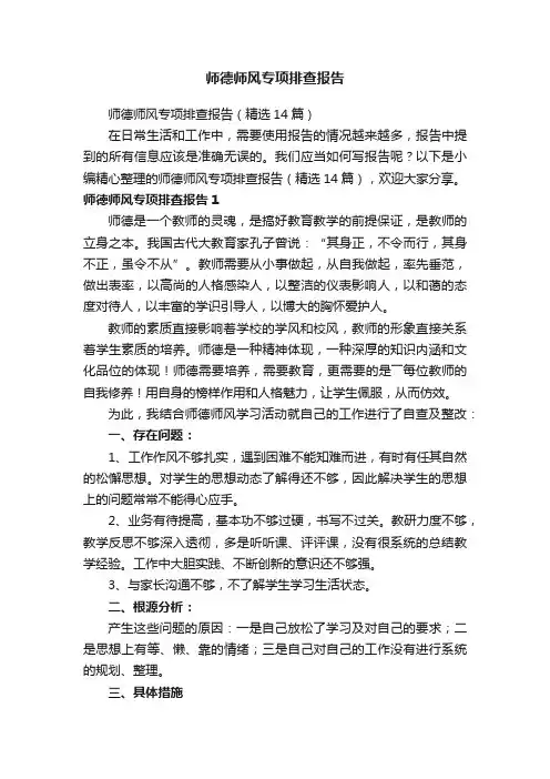 师德师风专项排查报告（精选14篇）