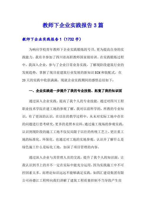 【多篇汇编】教师下企业实践报告3篇