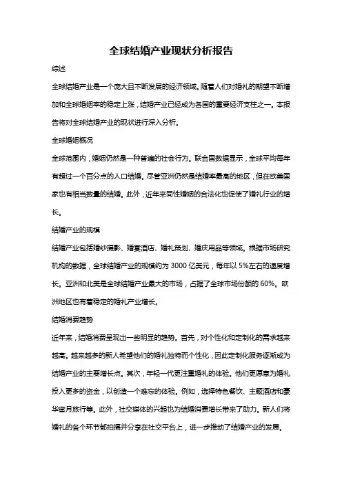 全球结婚产业现状分析报告