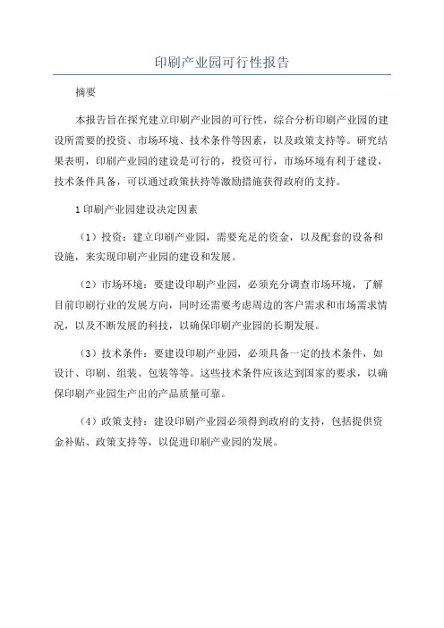 印刷产业园可行性报告