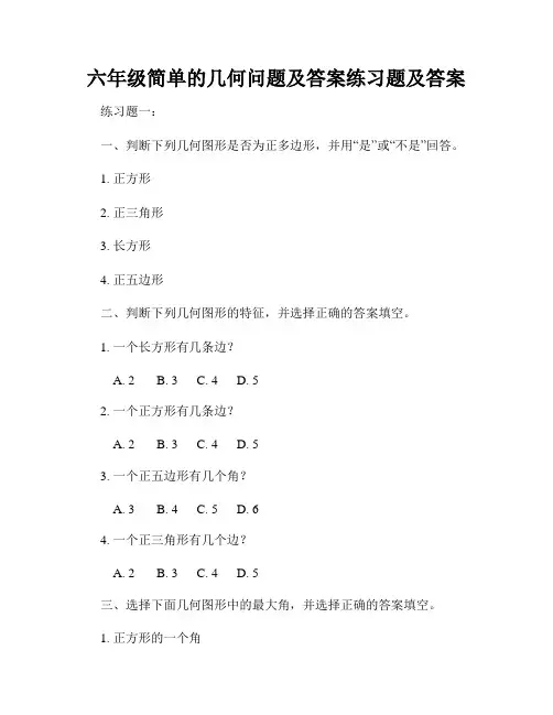 六年级简单的几何问题及答案练习题及答案