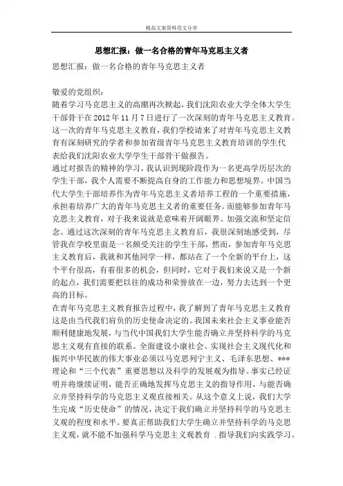 思想汇报：做一名合格的青年马克思主义者-精品文案范文