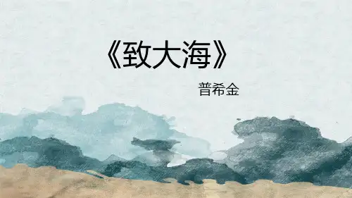 《致大海》高二语文(统编版选择性必修中册)