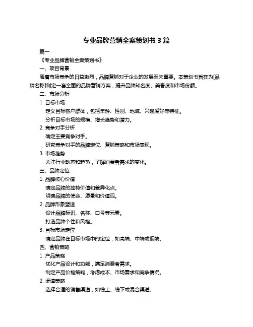 专业品牌营销全案策划书3篇