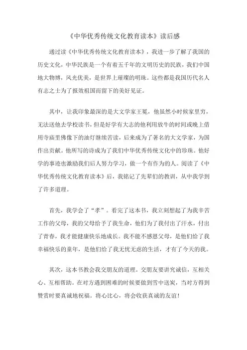 《中华优秀传统文化教育读本》读后感