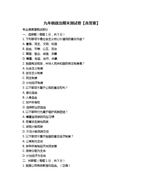 九年级政治期末测试卷【含答案】