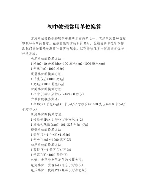 初中物理常用单位换算