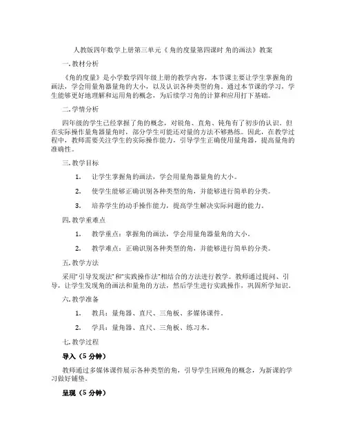 人教版四年数学上册第三单元《 角的度量第四课时 角的画法》教案