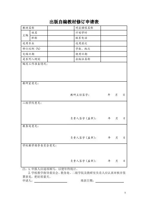 出版自编教材修订申请表