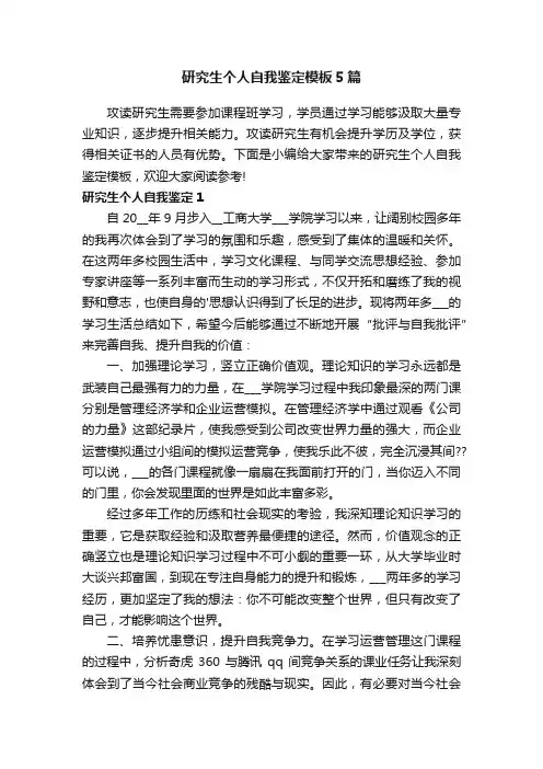 研究生个人自我鉴定模板5篇