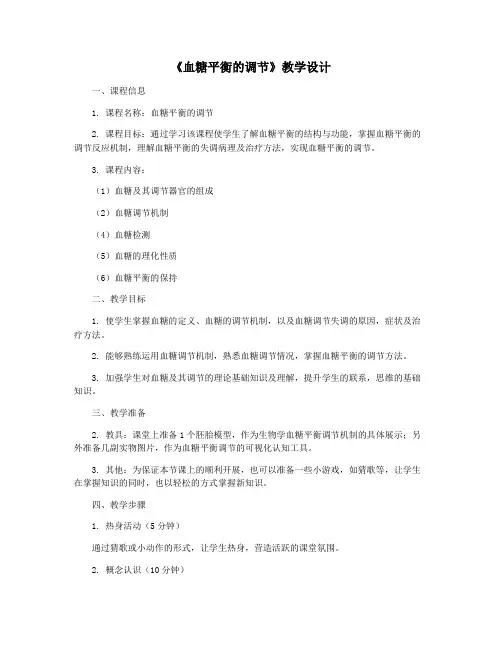 《血糖平衡的调节》教学设计