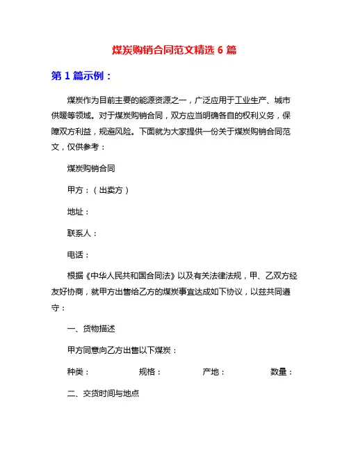 煤炭购销合同范文精选6篇