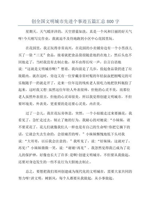创全国文明城市先进个事迹五篇汇总800字