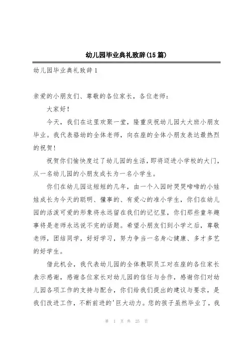 幼儿园毕业典礼致辞(15篇)