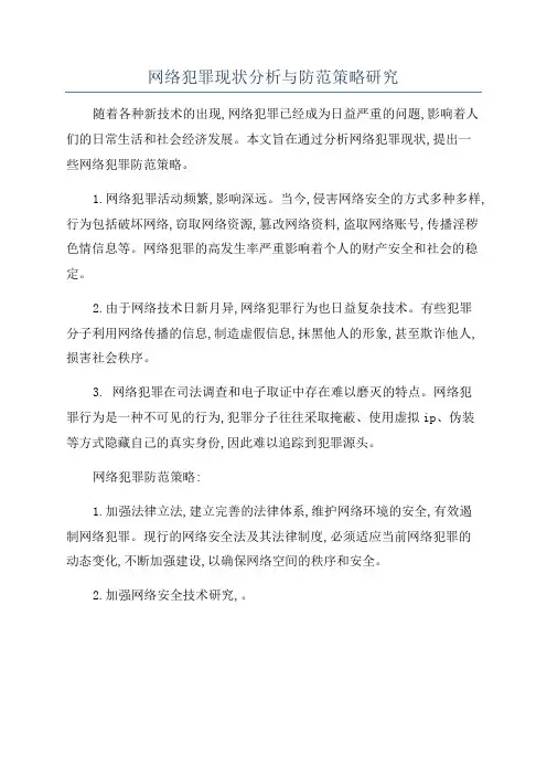 网络犯罪现状分析与防范策略研究