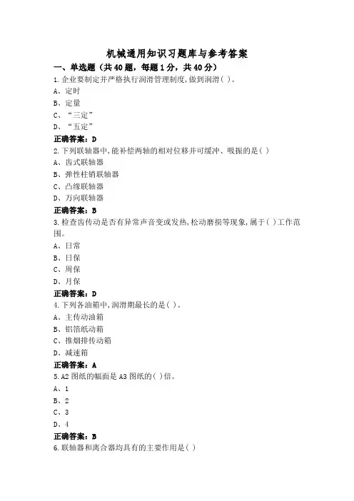 机械通用知识习题库与参考答案
