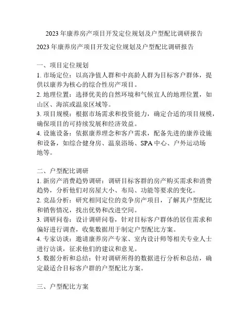 2023年康养房产项目开发定位规划及户型配比调研报告