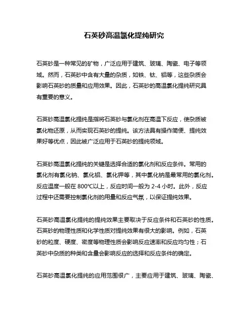 石英砂高温氯化提纯研究