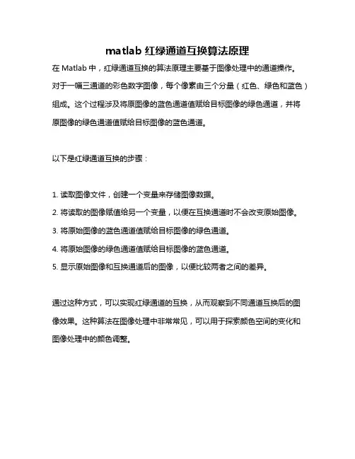 matlab红绿通道互换算法原理