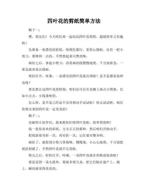 四叶花的剪纸简单方法