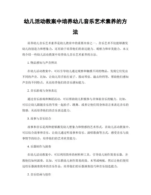 幼儿活动教案中培养幼儿音乐艺术素养的方法