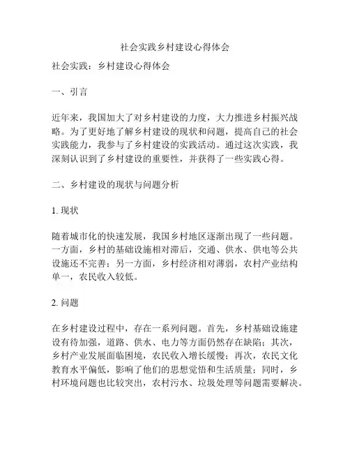 社会实践乡村建设心得体会