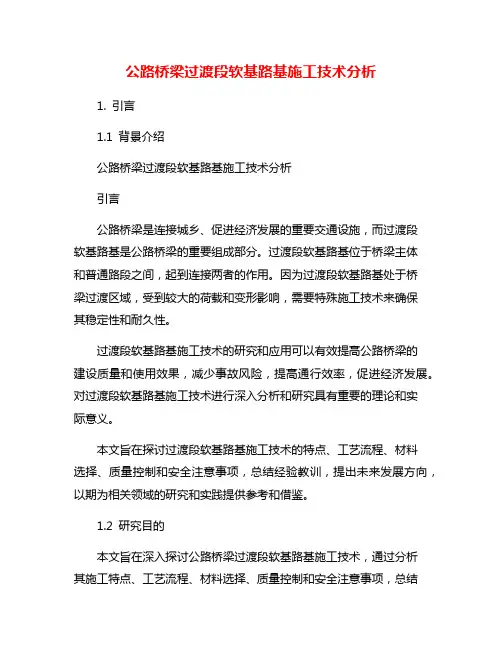 公路桥梁过渡段软基路基施工技术分析