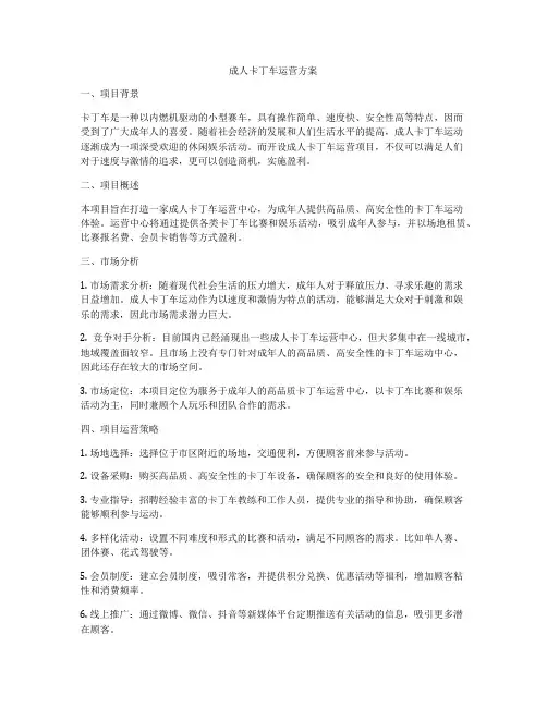 成人卡丁车运营方案