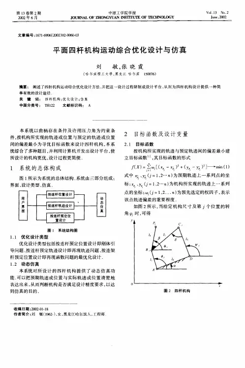 平面四杆机构运动综合优化设计与仿真