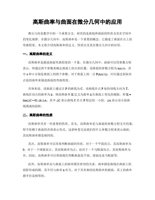 高斯曲率与曲面在微分几何中的应用
