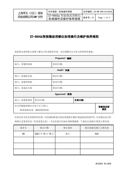 XT-9900A智能微波消解仪标准操作及维护保养规程