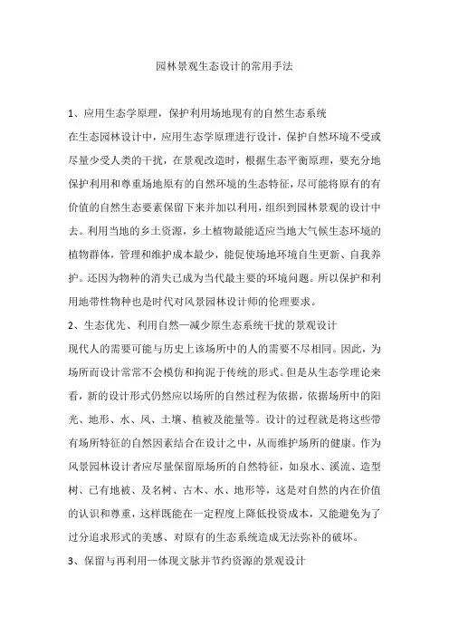 园林景观生态设计的常用手法
