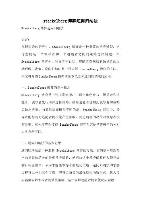 stackelberg博弈逆向归纳法