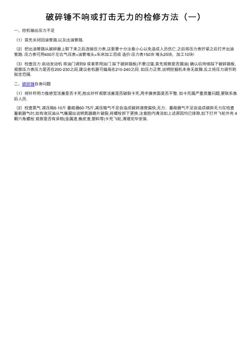 破碎锤不响或打击无力的检修方法（一）