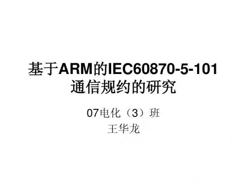 基于ARM的IEC60870-5-101通信规约的研究